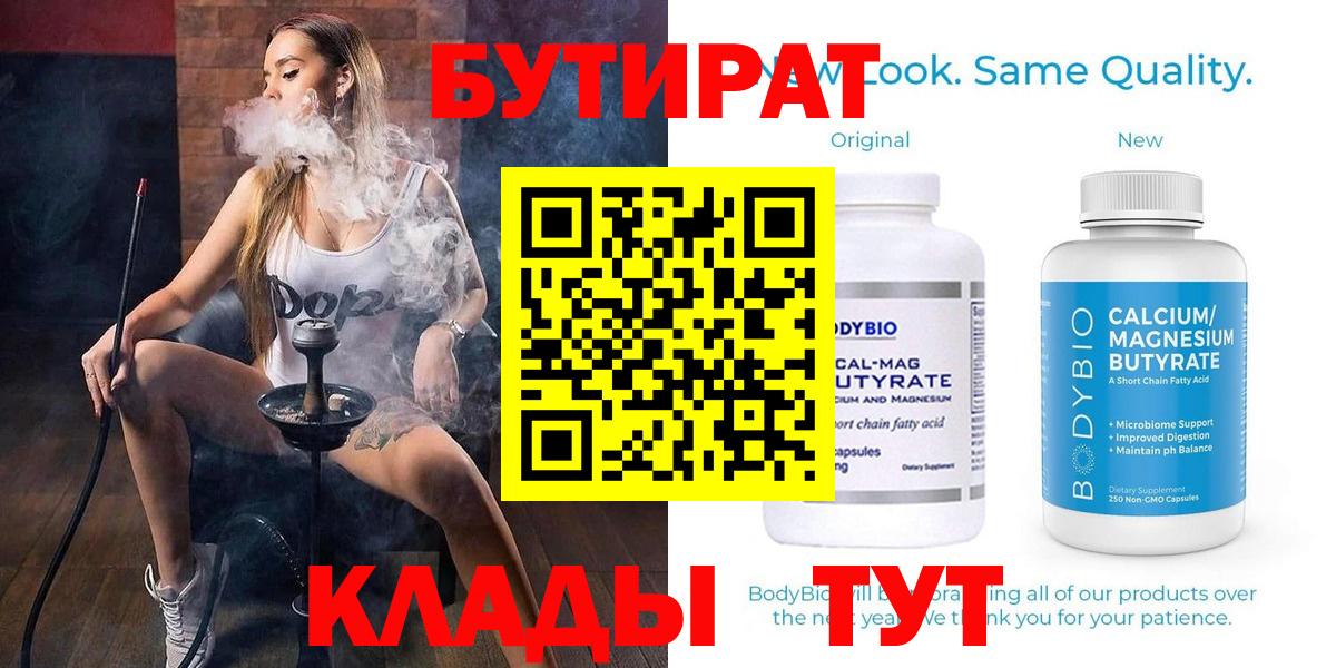 Бутират Butirat Партизанск